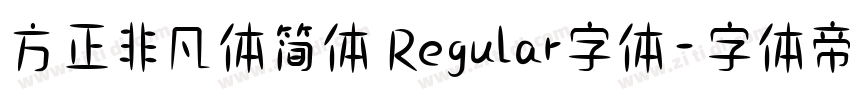 方正非凡体简体 Regular字体字体转换